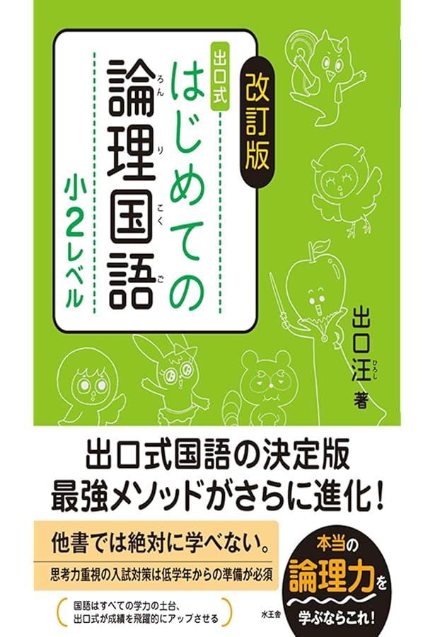 はじめての論理国語 小2レベル | 出口 汪 |本 | 通販 | Amazon