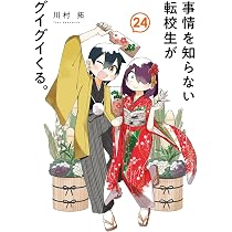 事情を知らない転校生がグイグイくる。(24) (ガンガンコミックスJOKER