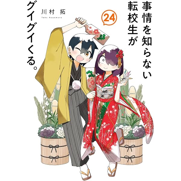 事情を知らない転校生がグイグイくる。(20) (ガンガンコミックスJOKER