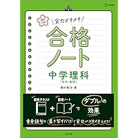 高校入試 実力メキメキ合格ノート 中学歴史 | 中村 充博 |本 | 通販