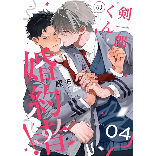 Amazon.co.jp: 剣一郎くんの婚約者！ act.1 (KiR comics) 電子書籍: 鹿