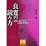 道元の読み方 今を生き切る哲学 正法眼蔵 祥伝社黄金文庫 栗田 勇 本 通販 Amazon