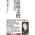 近衛文麿　野望と挫折 (WAC BUNKO B 383)