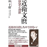 近衛文麿　野望と挫折 (WAC BUNKO B 383)