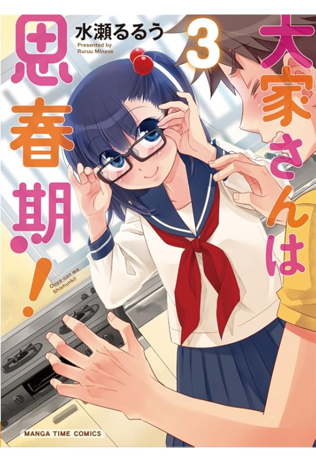 大家さんは思春期! (1) (まんがタイムコミックス) | 水瀬 るるう |本