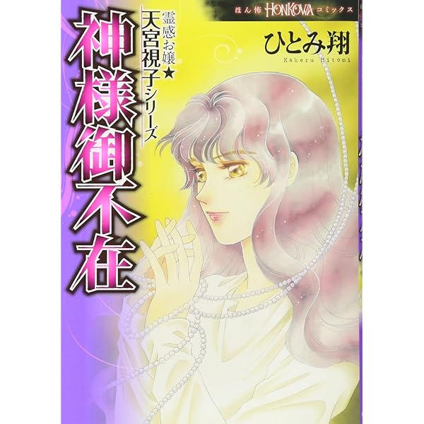 霊感お嬢視っちゃん・天宮視子シリーズ11巻　ひとみ翔 Amazon.co.jp: 霊感お嬢☆天宮視子シリーズ 異界ノトモダチ