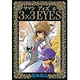 3×3EYES（４） (ヤングマガジンコミックス)