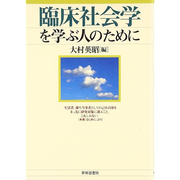 臨床社会学ならこう考える 生き延びるための理論と実践 | 樫村愛子 |本