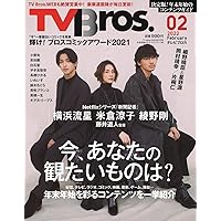 TV Bros. 2022年2月号年末年始オススメコンテンツ号