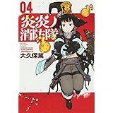 炎炎ノ消防隊(4) (講談社コミックス)