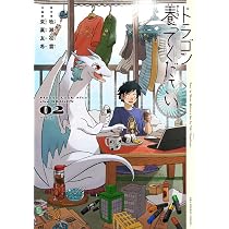 ドラゴン養ってください (4) (裏少年サンデーコミックス) | 牧瀬 初雲
