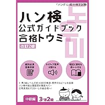 2026年度ハングル能力検定試験公式過去問題集 2026年版「ハングル」能力検定試験 公式過去問題集 3級 | ハングル能力