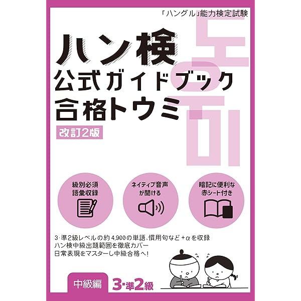 合格トウミ　韓国語　音声ペン　おまとめ可能 Amazon.co.jp: ハン検公式ガイド 新装版合格トウミ 初級編 音声ペン