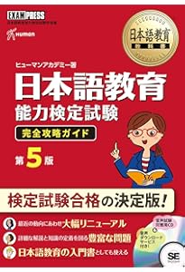 日本語教育教科書 登録日本語教員養成課程コアカリキュラム 完全攻略