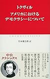 アメリカにおけるデモクラシーについて (中公クラシックス)