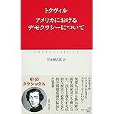 アメリカにおけるデモクラシーについて (中公クラシックス)