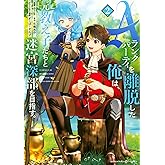 Aランクパーティを離脱した俺は、元教え子たちと迷宮深部を目指す。(2) (KCデラックス)