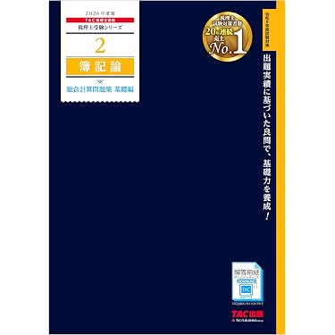 税理士受験シリーズ　2026 Amazon.co.jp: 2026年度版 税理士 2 簿記論 総合計算問題集 基礎編