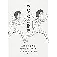 あなたの物語―人生でするべきたった一つのこと