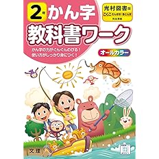 小学教科書ワーク 国語 2年 光村図書版 オールカラー 付録付き 文理 編集部 本 通販 Amazon