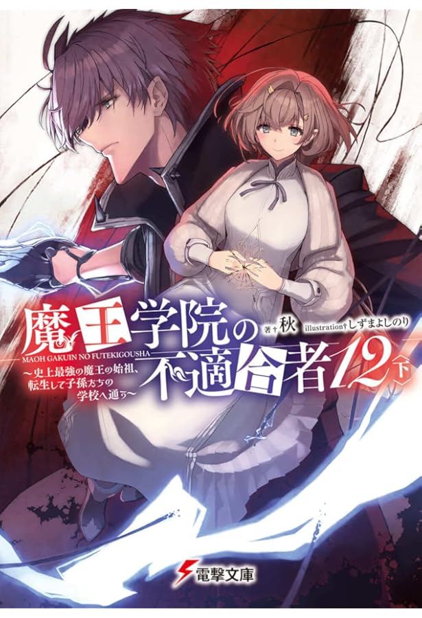 魔王学院の不適合者1-11 Amazon.co.jp: 魔王学院の不適合者11 ~史上最強の魔王の始祖、転生して
