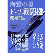 少年機甲部隊読本 長野邦雄 海鷲の翼 F-2戦闘機 | 小峯 隆生, 柿谷 哲也 |本 | 通販 | Amazon