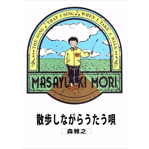 【中古】 散歩しながらうたう唄新装刊 Amazon.co.jp: 散歩しながらうたう唄 eBook : 森 雅之: Kindleストア