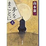 夢をまことに 上 (文春文庫 や 38-8)