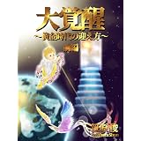 第6密度の使者 アドロニスチャネリング シリウスメッセージ ブラッド ジョンソン シャラン 哲学 思想 Kindleストア Amazon