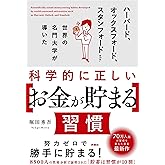 科学的に正しい[お金が貯まる]習慣