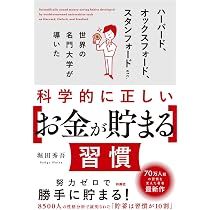 科学的に正しい[お金が貯まる]習慣 | 堀田秀吾 |本 | 通販 | Amazon