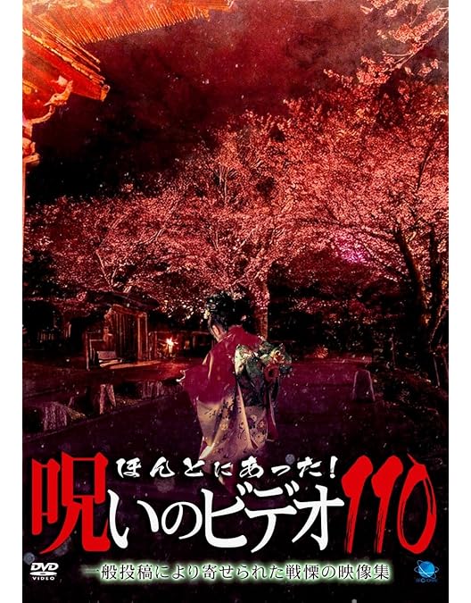 Amazon.co.jp: 劇場版 ほんとにあった!呪いのビデオ109 [DVD