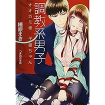 Amazon.co.jp: 調教系男子 LESSON2: オオカミ様と子猫ちゃん (オパール 