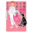 悪魔のささやき、天使の寝言 (角川文庫)