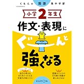 小学2年生 作文・表現にぐーんと強くなる (くもんの国語集中学習)