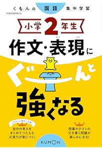 小学3年生 作文・表現にぐーんと強くなる (くもんの国語集中学習) |本