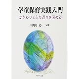 学童保育実践入門―かかわりとふり返りを深める
