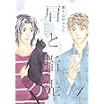 肩と指先　 (1) (バーズコミックス　ルチルコレクション)