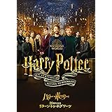ハリー・ポッター20周年記念:リターン・トゥ・ホグワーツ [DVD]