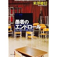 Amazon.co.jp: 米澤穂信と古典部 : 米澤 穂信: 本