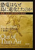 絶滅も進化も酸素濃度が決めた 恐竜はなぜ鳥に進化したのか (文春文庫)