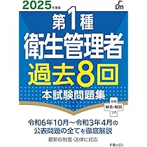 【中古】 第二種衛生管理者免許試験対策合格水準問題集 平成２０年度版/全国労働基準関係団体連合会/ジョイフルサークル 2025年度版 第1種衛生管理者過去8回本試験問題集 | L&L総合研究