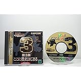 カプコンジェネレーション第3集 ここに歴史はじまる