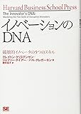 イノベーションのDNA 破壊的イノベータの5つのスキル (Harvard Business School Press)
