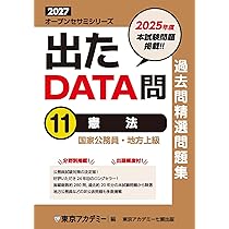 公務員問題集　出たDATA問 16冊セット 出たDATA問過去問精選問題集 5（2027年度） / 東京アカデミー