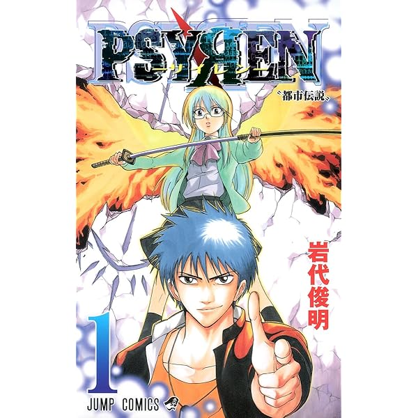 Amazon.co.jp: PSYREN-サイレン- 全16巻完結セット (ジャンプ