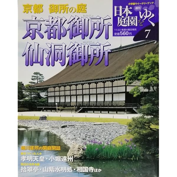 Amazon.co.jp: 週刊 日本庭園をゆく 1 京都 離宮の庭1 桂離宮 (小学館