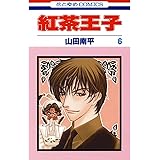 紅茶王子 6 (花とゆめコミックス)