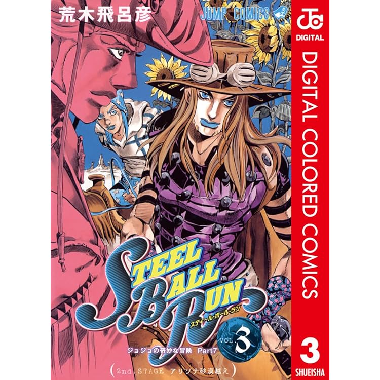 良品 ジョジョの奇妙な冒険 7部 スティール・ボール・ラン 全巻 漫画 新品全巻コミックセット] ジョジョの奇妙な冒険 第7部