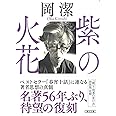 紫の火花 (朝日文庫)